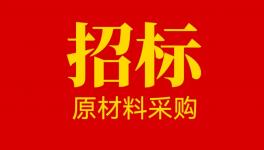 山東奔騰漆業(yè)股份有限公司原材料供應(yīng)商招募公告