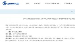 突破“卡脖子”！萬華化學(xué)50000噸/年項目正在公示！