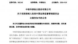 立案！鈦白粉龍頭被查！