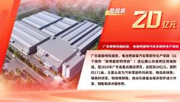 總投資20億元！這個新能源汽車產業項目明年投產！