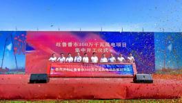 總投資126億元！3GW風(fēng)電大基地項目開工！