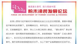 揭幕！2024粉末涂裝發(fā)展論壇日程安排發(fā)布！