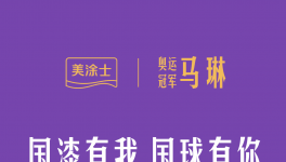重磅 I 國漆國球新動態，中國女乒教練馬琳任美涂士形象大
