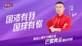 傳奇！國漆國球，美涂士攜手奧運(yùn)冠軍馬琳打進(jìn)世界賽道！