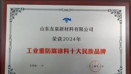 打破壟斷！友泉新材料入圍“工業重防腐涂料十大民族品牌