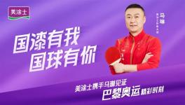 冠軍品質，國漆有我！美涂士加速“世界征程”！