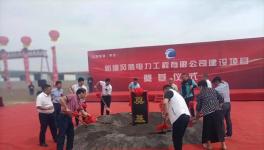 總投資10億！又一大型風電吊裝機械項目正式開工！