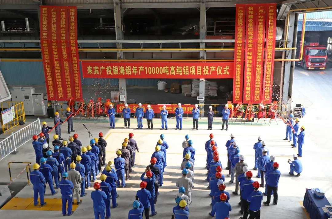 年產10000噸！高純鋁項目順利試生產