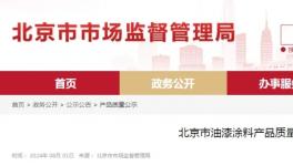 頂風作案！幾十家涂料廠被查！