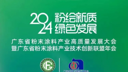 大事件！粉末涂料行業盛會報名進入倒計時！