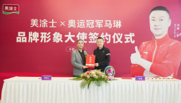 美涂士與奧運冠軍馬琳北京正式簽約！