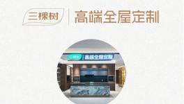 三棵樹高端全屋定制 | 品質生活由此開始