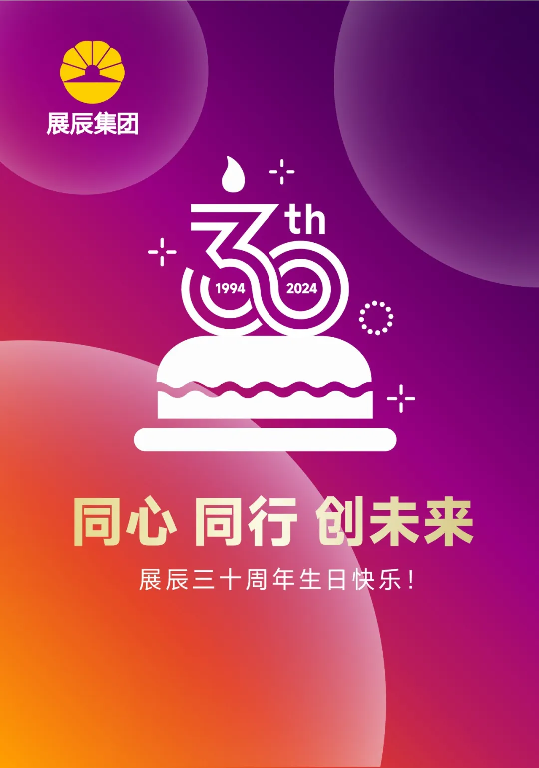 展辰30周年致辭 | 歡慶華誕，不忘初心，砥礪前行