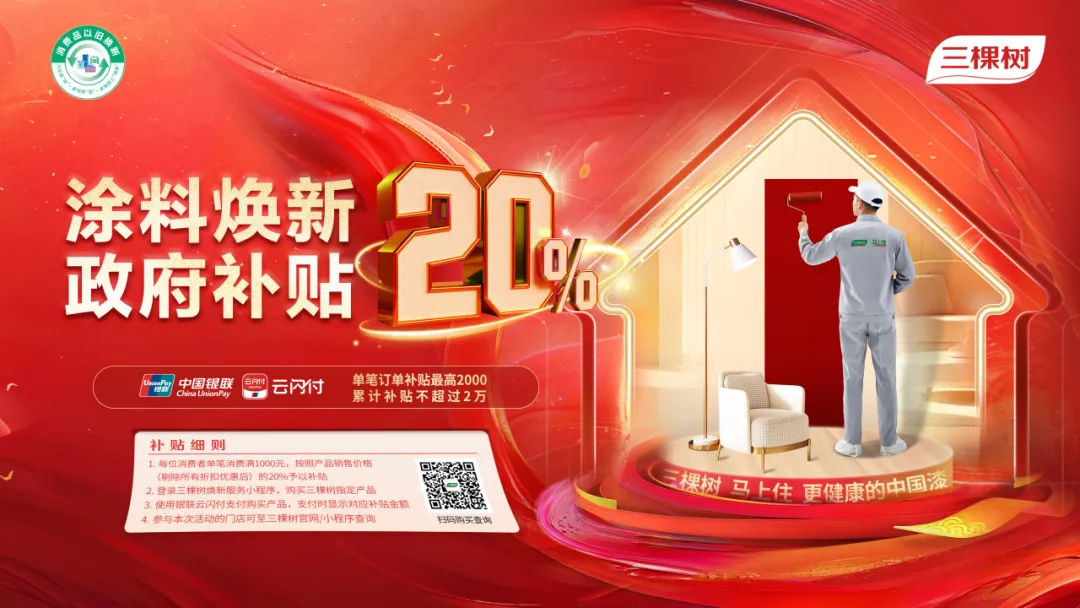 三棵樹涂料煥新:響應(yīng)國(guó)家政策，引領(lǐng)家居煥新新風(fēng)尚