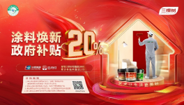 煥新補(bǔ)貼，健康升級(jí)丨三棵樹藝術(shù)涂料邀您打造質(zhì)感家居