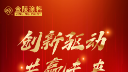 強(qiáng)大引擎！金陵涂料攜手全國經(jīng)銷商共創(chuàng)財富！