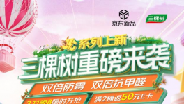 三棵樹攜手京東深化“買漆種樹”綠色行動