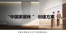 展辰新材&TATA木門邀您共建“中國家居林”公益項目