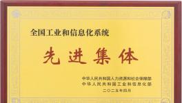 三棵樹榮獲“全國工業和信息化系統先進集體”稱號