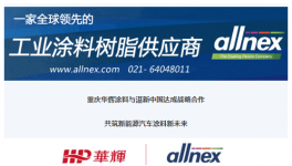 強(qiáng)強(qiáng)聯(lián)合！兩大涂料、化工龍頭共筑新能源汽車新未來！