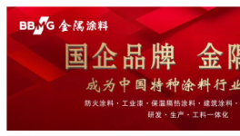 填空白！破痛點！金隅涂料引領涂料技術邁向國際先進水平