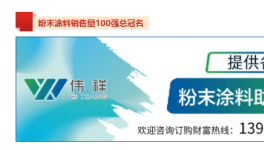 大揭秘！立邦暴增110％阿克蘇9連冠！粉末涂料100強發布！