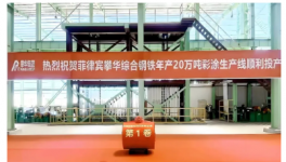 菲律賓攀華綜合鋼鐵廠年產20萬噸彩涂生產線第一卷成功下線