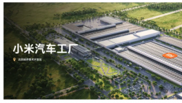 交付目標沖刺35萬輛！小米集團擴產進行中！