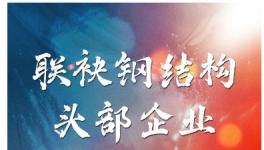 捷報！這家涂料上市公司成功牽手中國最大鋼結構企業！