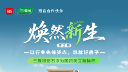 三棵樹仿石漆為國貨樹立新標桿