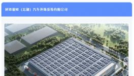 投資5億！這個汽車智能外飾項目涂裝線進場施工！