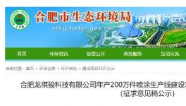 投資2000萬！年產200萬件噴涂生產線建設項目公示！