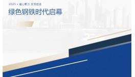 綠色鋼鐵時(shí)代啟幕！阿克蘇諾貝爾生物基卷鋼涂料重磅亮相