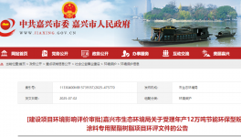 湛新科技（嘉興）年產(chǎn)12萬(wàn)噸粉末涂料專用樹脂項(xiàng)目公示！   