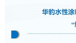 水性漆出海記！它助力出口韓國(guó)貨車“綠裝”遠(yuǎn)航！           