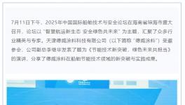 高效防污！涂料龍頭以創(chuàng)新節(jié)能技術(shù)助力航運(yùn)綠色未來！     