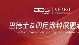 圓滿成功！巴德士集團出海閃耀2025印尼涂料展！