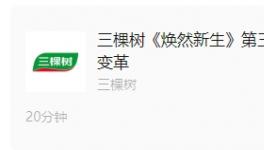 《煥然新生》第三期丨三棵樹(shù)馬上住 3.0戰(zhàn)略升級(jí)