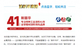 北方卷材涂料領(lǐng)軍者！新麗華用技術(shù)與責(zé)任，為世界添彩41年