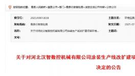 投資500萬！涂裝生產(chǎn)線改擴建項目公告！