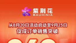 金九銀十加倍送！紫荊花全國聯動活動掀起煥新熱潮！