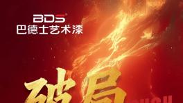 巴德士藝術(shù)漆「抖音同城AI獲客」訓(xùn)戰(zhàn)營，帶你破局增長！