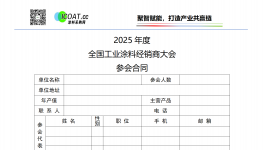 2025全國工業(yè)漆經(jīng)銷商全產(chǎn)業(yè)鏈交流大會