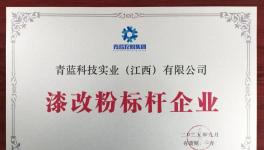 青藍粉末涂料榮膺“漆改粉標桿企業”