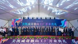 美凱威奇涂料企業平湖新工廠開業