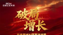  巴德士藝術漆抖音同城AI獲客訓戰營圓滿結束