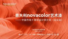 Novacolor中國市場十周年設計師沙龍點亮汕頭設計之光