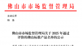 年度唯一！美涂士白竹炭榮獲“佛山標準產品”認證!
