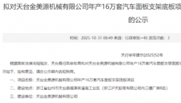 天臺金美源機械有限公司年產16萬套汽車面板支架底板項目